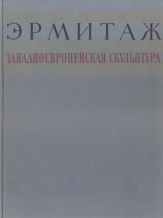 фото Государственный Эрмитаж. Западноевропейская скульптура XV - XX веков