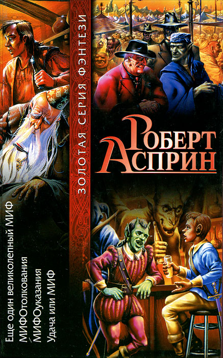 Книга "Еще один великолепный МИФ. МИФОтолкования. МИФОуказания. Удача ...
