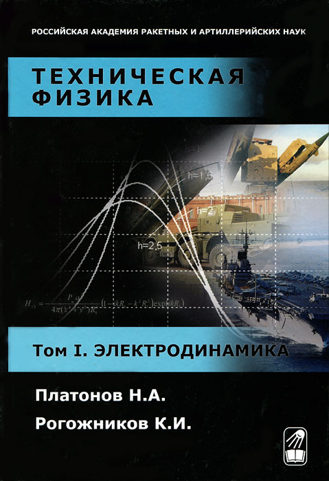 Техническая физика. Том 1. Электродинамика | Платонов Николай Александрович, Рогожников Константин Иванович