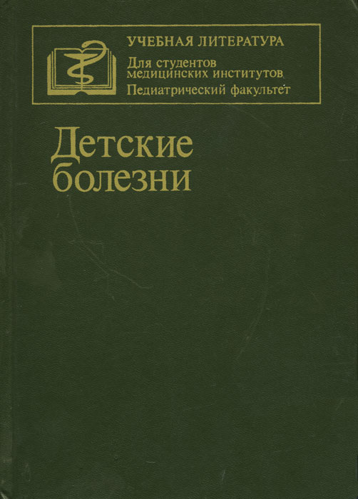 Книга "Детские болезни" – купить книгу с быстрой доставкой в интернет ...