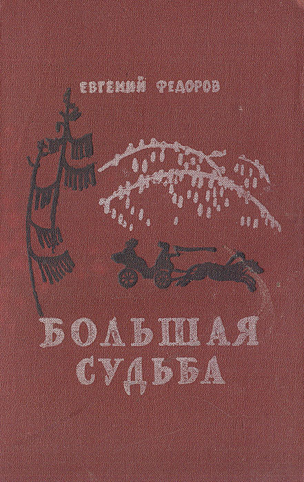 Читать книгу федора. Федоров Евгений Александрович писатель. Евгений Александрович Фёдоров книги. Книги Евгения Федорова. Большая книга судьбы.