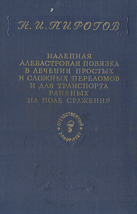 Николай иванович пирогов гипсовая повязка