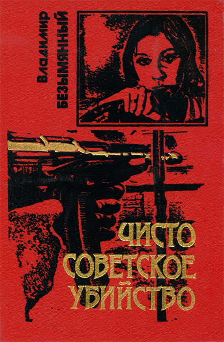 фото Чисто советское убийство