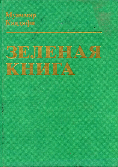 Зеленая книжка. Зелёная книга. Зеленая книга книга. Зеленая обложка книги. Зеленая книга книга Каддафи.