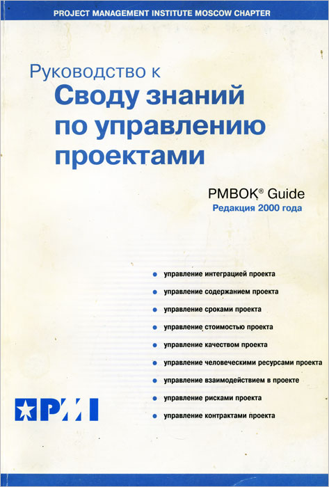 Руководство по управлению проектами руководство pmbok