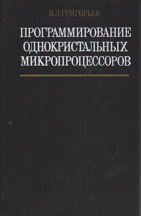 Микушин А Цифровые Устройства И Микропроцессоры Купить