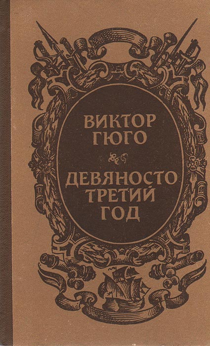 Гюго 93 год книга. Гюго девяносто третий год книга. Гюго в. Гюго 93 год книга. Гюго в.