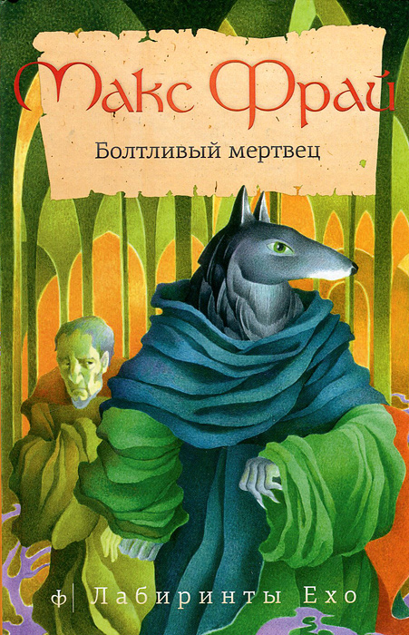 Книга "Болтливый мертвец" – купить книгу ISBN 978-5-367-02103-5 с ...