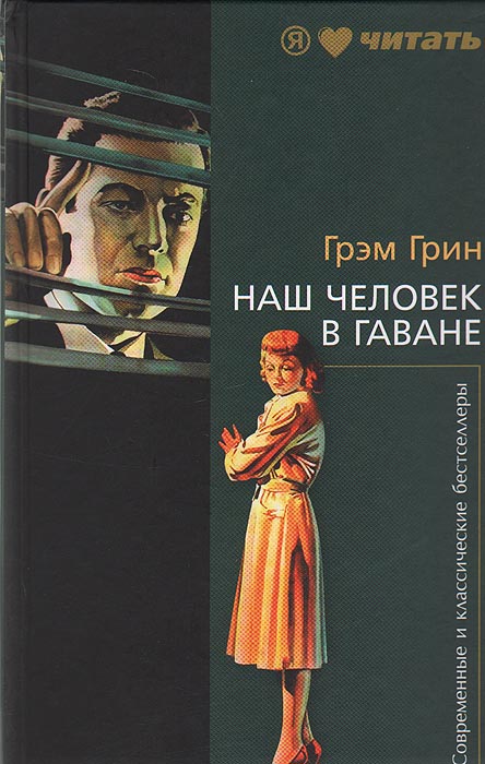 Книга "Наш человек в Гаване" Грин Грэм – купить книгу ISBN 978-5-367 ...