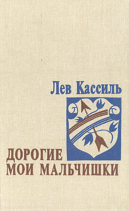 Дороги мои мальчишки читать. Книга Льва Кассиля дорогие Мои мальчишки. Кассиль л. «дорогие Мои мальчишки». Кассиль дорогие Мои мальчишки книга. Книга Мои мальчишки Лев Кассиль.