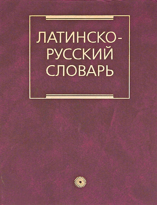 Латинские авторы. Словарь русско латинский дворецкий. Латинский словарь дворецкого. Русско латинский словарь. Словарь латынь-русский.