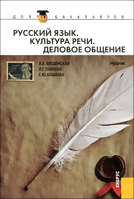 Культура речи книги. Введенская л Павлова л Кашаева русский язык и культура речи. Культура русского языка. Культура речи книга. Культура речи и деловое общение учебник.