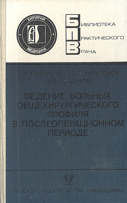 Медицинская профилактика литература. Л П Макаренко. Харитонов а.п., книги. Макаренковедение. Малая хирургия Маслов.