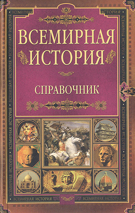 Книга "Всемирная история. Справочник" – купить книгу ISBN 978-5-373 ...