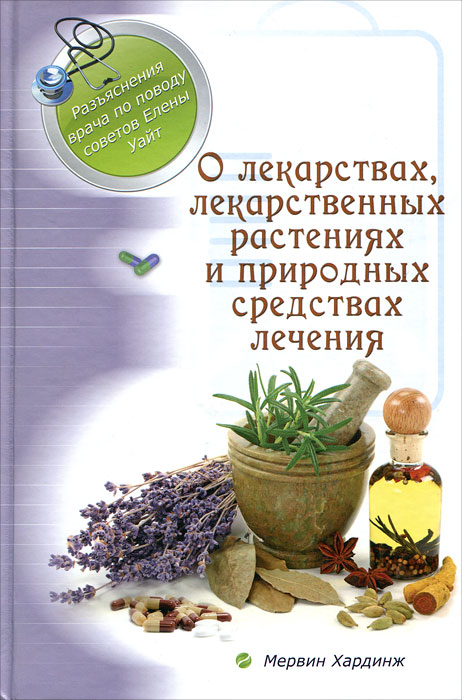 Книга "О лекарствах, лекарственных растениях и природных средствах ...