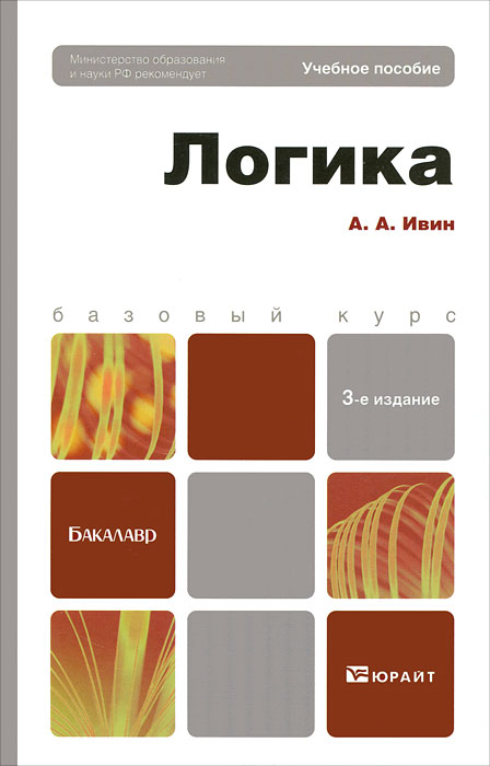 Книга "Логика" – купить книгу ISBN 978-5-9916-1903-5 с быстрой ...