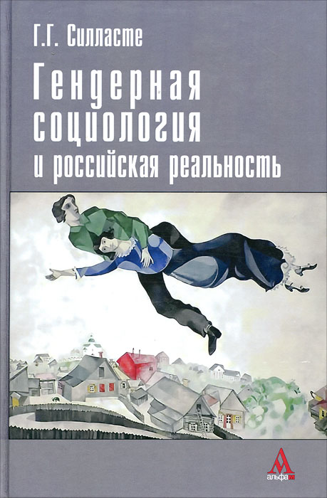 Гендерная социология и российская реальность