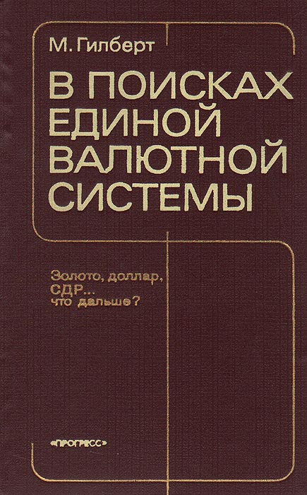 фото В поисках единой валютной системы