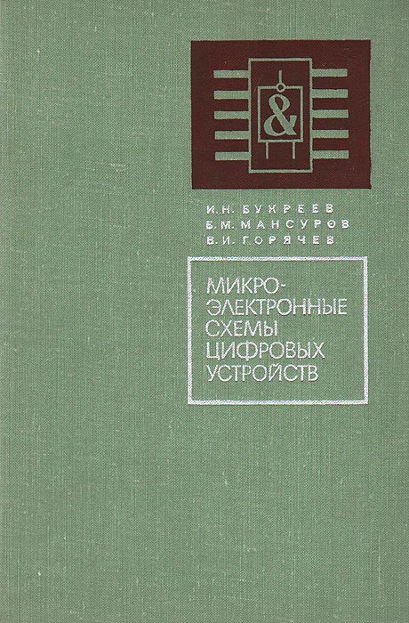 Букреев и н горячев в и мансуров б м микроэлектронные схемы цифровых устройств