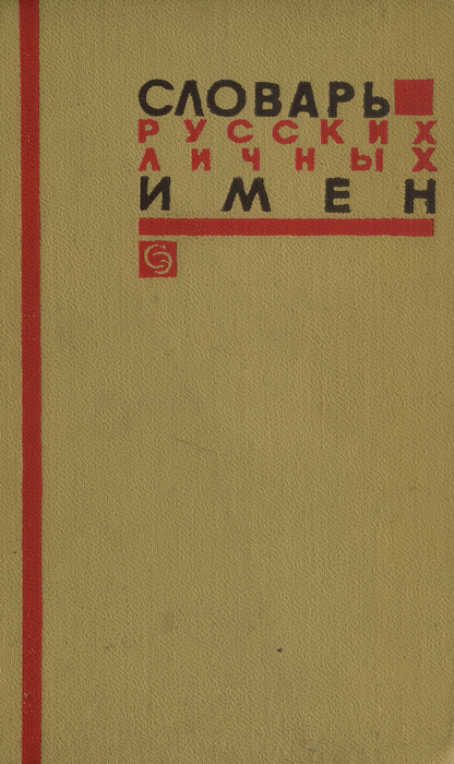 Словарь имен. «Словарь русских имен» н.а. Петровского (1966 г.),. «Словарь русских личных имен» н. а. Петровского. Словарь личных имен. Словарь личных имен Петровского.