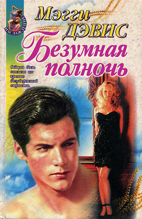 сумасшедшая книга. федр платон книга. девис книга сумасшедший. безумие белых ночей книга. сумасшедшие книги.