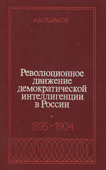 движение демократической интеллигенции. революционно-демократическая интеллигенция 19 века. движение демократической интеллигенции. представители национальной интеллигенции. политические партии 20 века рсдрп.