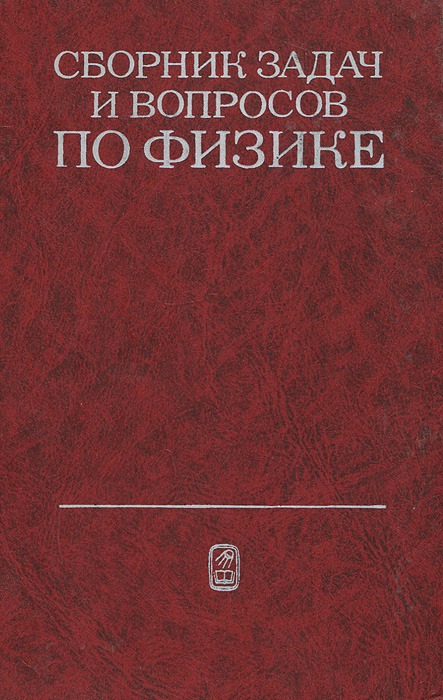 Сборник вопросов. Ред. Гладкова р. а. сборник задач и вопросов по физике. Сборник задач и вопросов по физике. Гладкова сборник задач по физике. Сборник задач и вопросов по физике Гладковой.