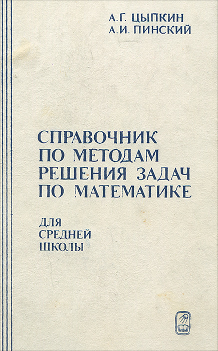 фото Справочник по методам решения задач по математике