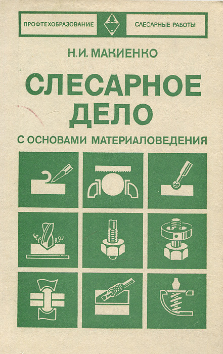 Книга "Слесарное дело с основами материаловедения" Макиенко Николай ...