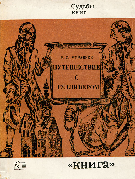 Муравьев путешествие. Муравьев путешествие с Гулливером, (1699-1970). Муравьев путешествие с Гулливером. Муравьев в. 