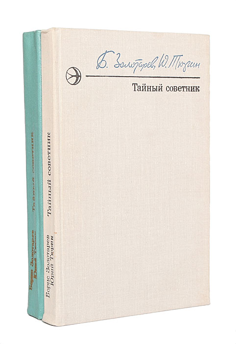 Книга тайный советник. Книга тайный советник. Книга тайный советник. Тайный советник вождя книга. Тайный советник вождя.