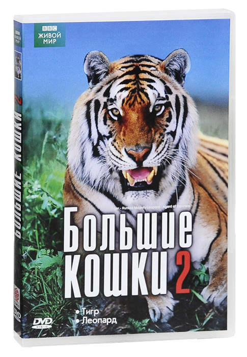 BBC: Большие кошки 2: Тигр / Леопард