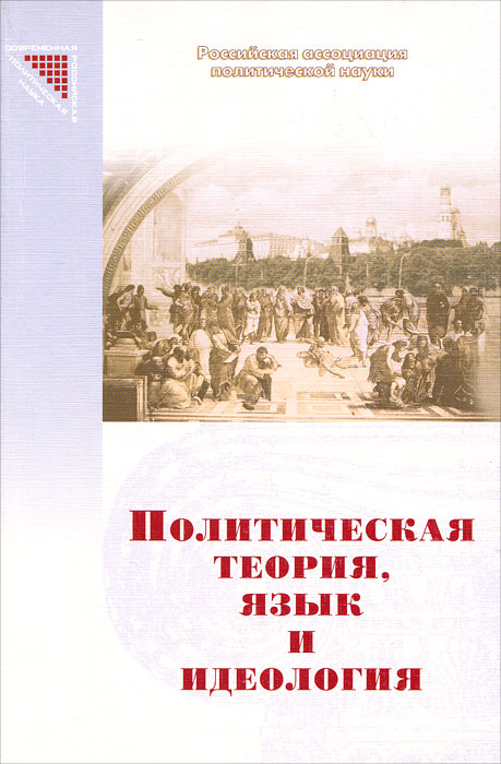 Вестник теория языка. Политическая теория книги. Книги по идеологии. Книга идеология. Политические теории книги.