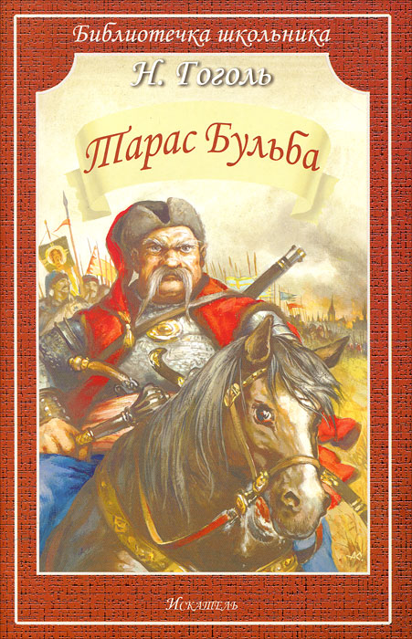 Характеристики Тарас Бульба, подробное описание товара. Интернет ...