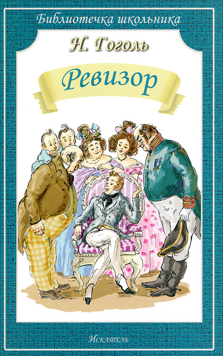 Книга "Ревизор" – купить книгу ISBN 9785905424250 с быстрой доставкой в ...