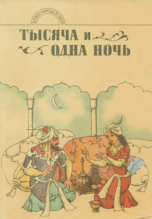 Сказки 1000. Литература арабского Востока сборник 1000 и 1 ночь. Тысяча и одна ночь книга обложка. 1000 И одна ночь книга. Сказки тысяча и одна ночь книга.