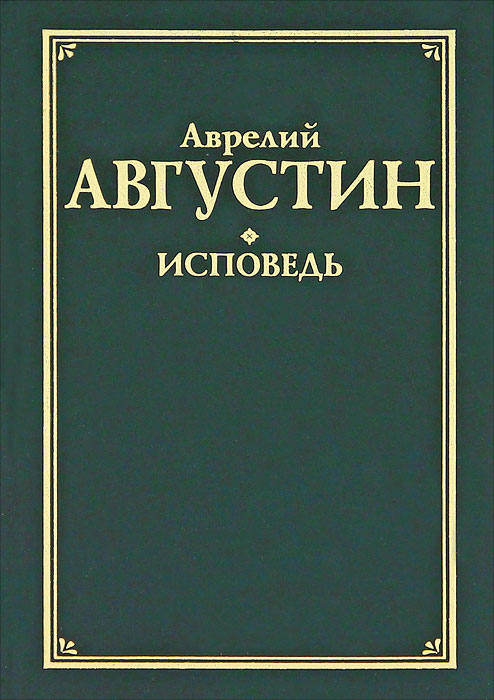 Автор знаменитой исповеди. Владыка антоний сурожский. Книга об исповеди. Автор знаменитой исповеди. Автор знаменитой исповеди.