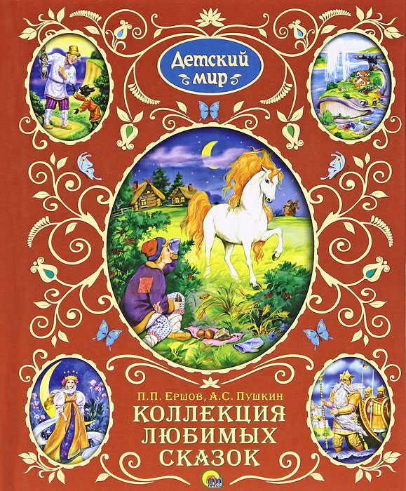 Обложка книги сказок картинки