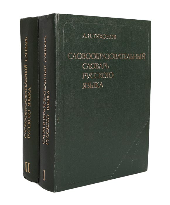 Словарь тихоновой
