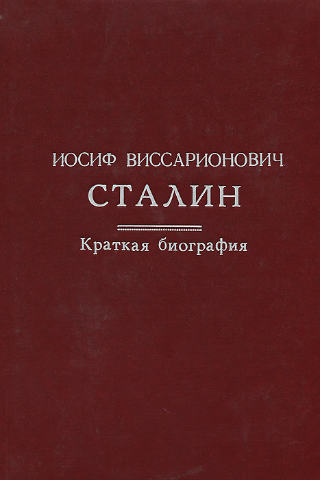 Книга "Иосиф Виссарионович Сталин. Краткая биография" – купить книгу ...