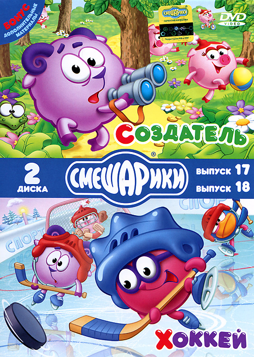 Смешарики: Создатель / Хоккей (2 DVD)