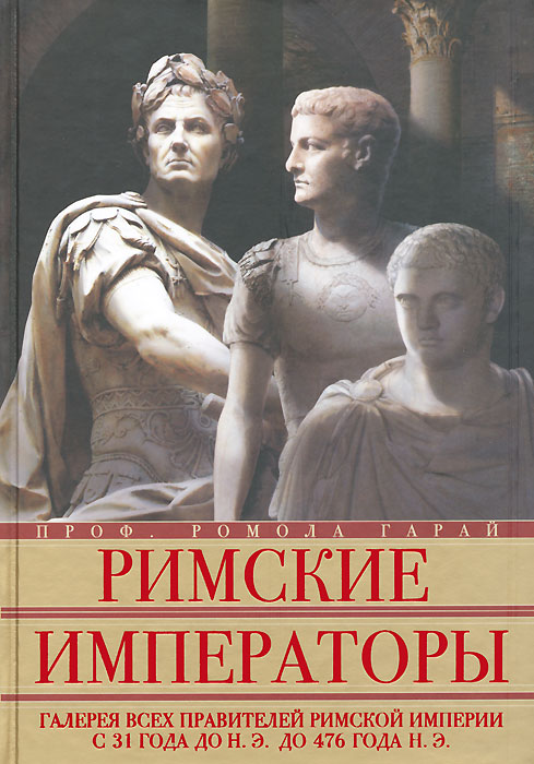 фото Римские императоры. Галерея всех правителей Римской империи с 31 года до н.э. до 476 года н. э.