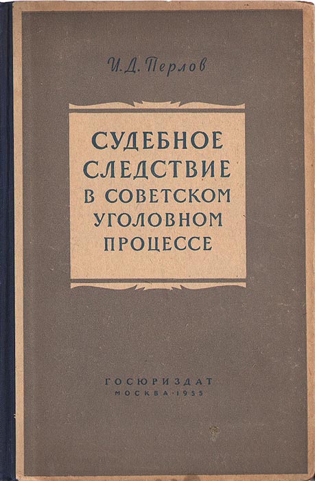 Судебное следствие. Судебное следствие в уголовном процессе. Значение судебного следствия в уголовном процессе. Перлов Илья Давыдович.