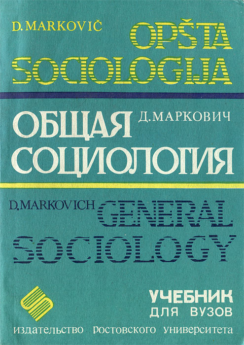 Общая социология учебники. Общая социология. Общая социология книга. Издательство Вузовский учебник. Маркович д.