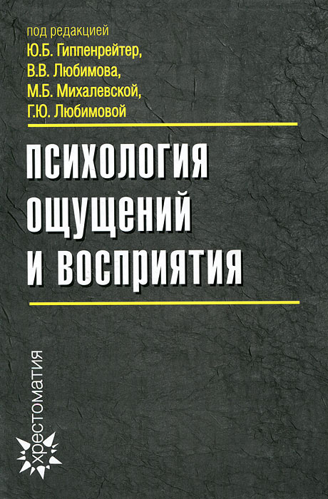 Психология ощущений и восприятия