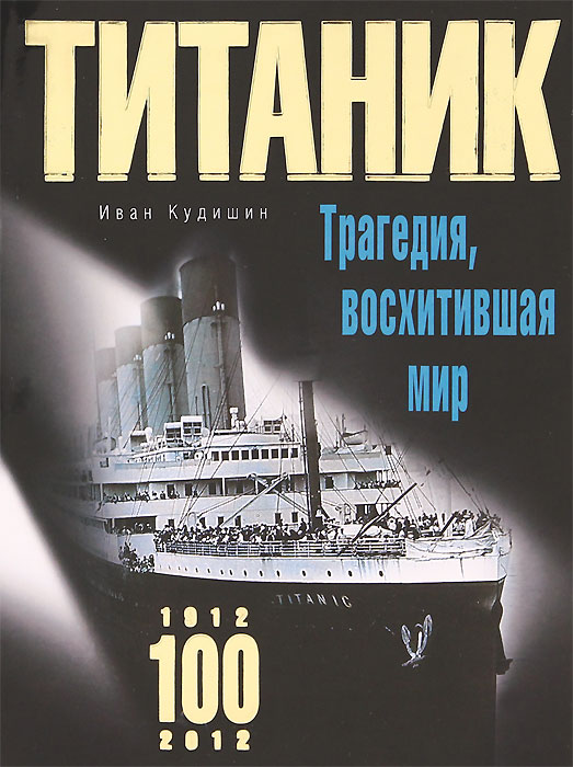 Книга "Титаник. Трагедия, восхитившая мир" Кудишин Иван Владимирович ...