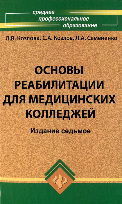 Книга "Основы реабилитации для медицинских колледжей" – купить книгу ...