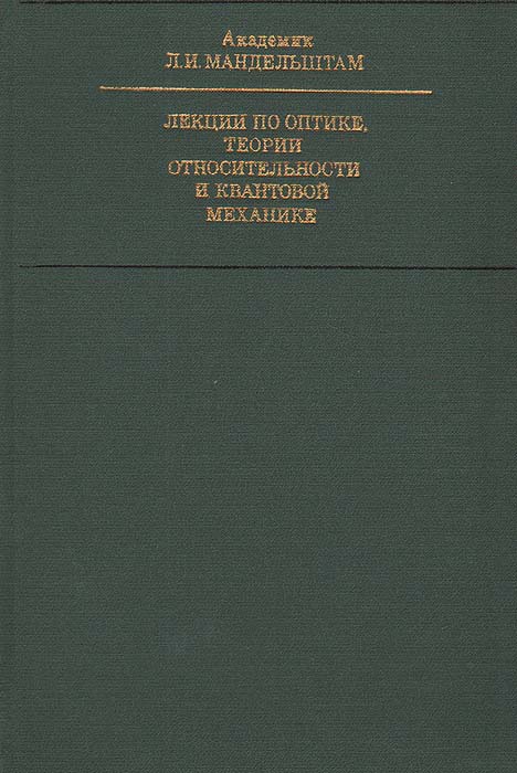 фото Лекции по оптике, теории относительности и квантовой механике