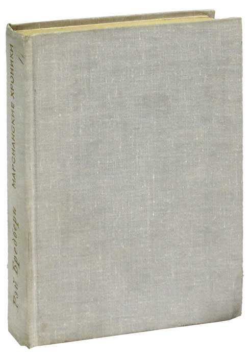Книга "Марсианские хроники" Брэдбери Рэй Дуглас – купить книгу с ...