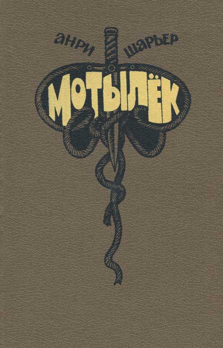 Книга "Мотылек" Шарьер Анри – купить книгу ISBN 5-85275-036-0 с быстрой ...